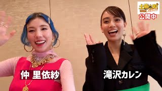 仲里依紗&滝沢カレン、自撮りでコメント動画が到着！ゆるゆるトークで2人の世界観が炸裂！？　映画「土竜の唄」コメント動画