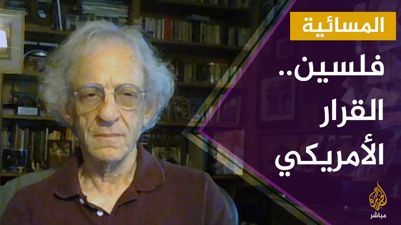 هل تغير القرار الأمريكي بشأن فلسطين؟