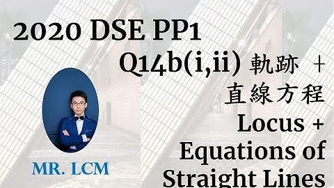 2020 DSE Maths Paper1 Q14b(i) (ii) 軌跡，直線方程 Locus + Equations of Straight Lines (3分)