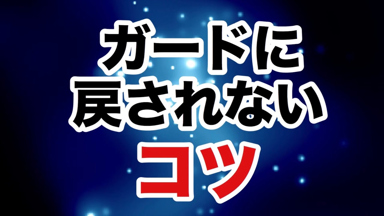 【しんすけ先生】ガードに戻されないコツ