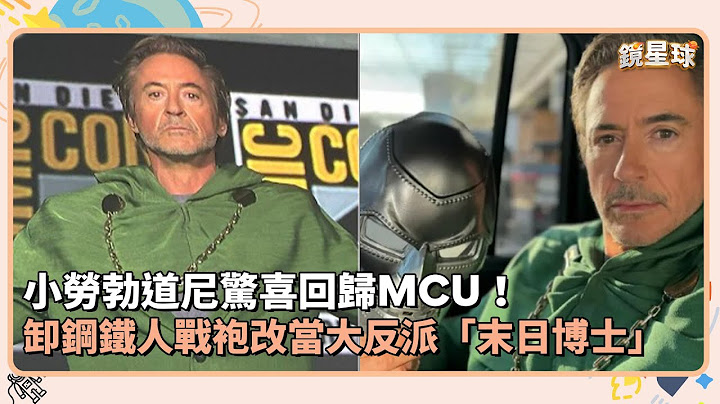 小勞勃道尼驚喜回歸MCU！　卸鋼鐵人戰袍改當大反派「末日博士」｜鏡速報 #鏡新聞
