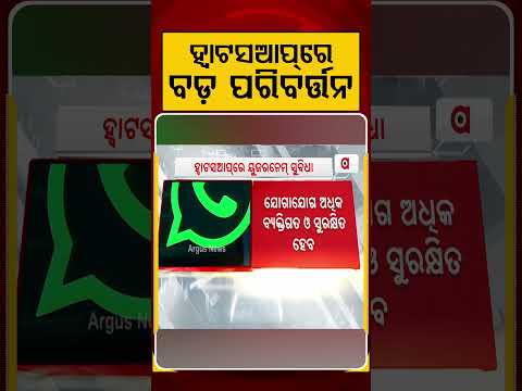 ହ୍ବାଟସଆପ୍‌ରେ ବଡ଼ ପରିବର୍ତ୍ତନ | Whats App Update | Whats App | Cyber Crime | Social Media | Argus News