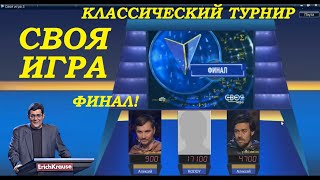 Своя Игра 2021 Классический турнир #4 ФИНАЛ! Алексей ПРОХИН и Алексей БОГОСЛОВСКИЙ!