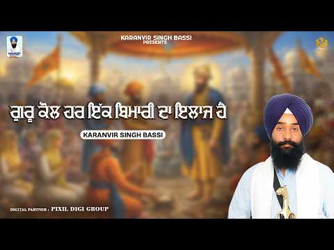 ਗੁਰੂ ਕੋਲ ਹਰ ਇਕ ਬਿਮਾਰੀ ਦਾ ਇਲਾਜ ਹੈ | Karanvir Singh Bassi | Katha Vichar 2026 | Gurbani Vichar 2026