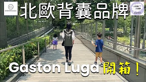JAMM X GASTON LUGA 型格簡約背囊‼️粉絲優惠 - 天天要聞