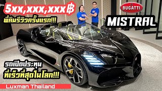 พี่คิม พรประภา รีวิวรถคันละ 5xx,xxx,xxx บาท!!! Bugatti Mistral ที่ผลิตเพียง 99 คันในโลก!!!