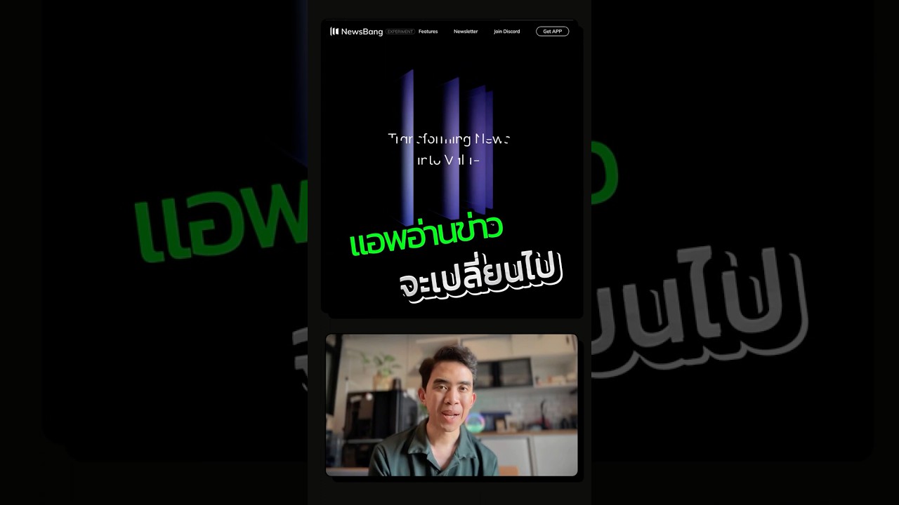 NewsBang แอพ AI ช่วยอ่านข่าว แนวใหม่