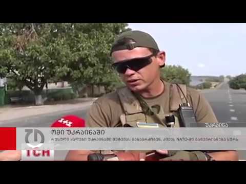 უკრაინას NATO-ში გაწევრიანება სურს