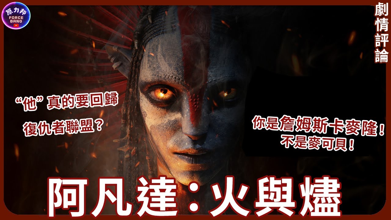 【劇情評論】阿凡達：火與燼｜Avatar: Fire and Ash｜”他“真的要回歸復仇者聯盟？你是詹姆斯卡麥隆！不是麥可貝！真的還要繼續拍嗎？｜原力邦｜電影影評