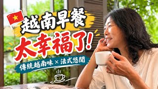 越南飯店早餐太幸福了！一邊吃傳統越南料理，一邊享受法式悠閒_一頓早餐就能豐富人心
