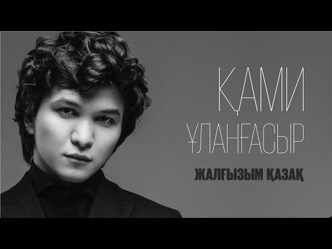 Ұланғасыр Қамиев – Жалғызым — қазақ | Jibek Joly music