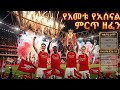 Arsenal Champions Anthem 2026 The Red Cannon የመድፈኞቹ ክንድ UK Drill Amharic Remix 