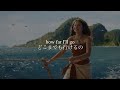 【和訳】&rdquo;How Far I&rsquo;ll Go&rdquo; from Moana(2026)  実写版モアナと伝説の海より「どこまでも」 日本語訳