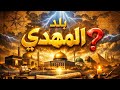 المهدي من أي بلد التحقيق الجغرافي الشامل من واقع المخطوطات 