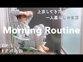 SUB)モーニングルーティン Morning Routine 25歳一人暮らし独身女の早起きした日の朝編