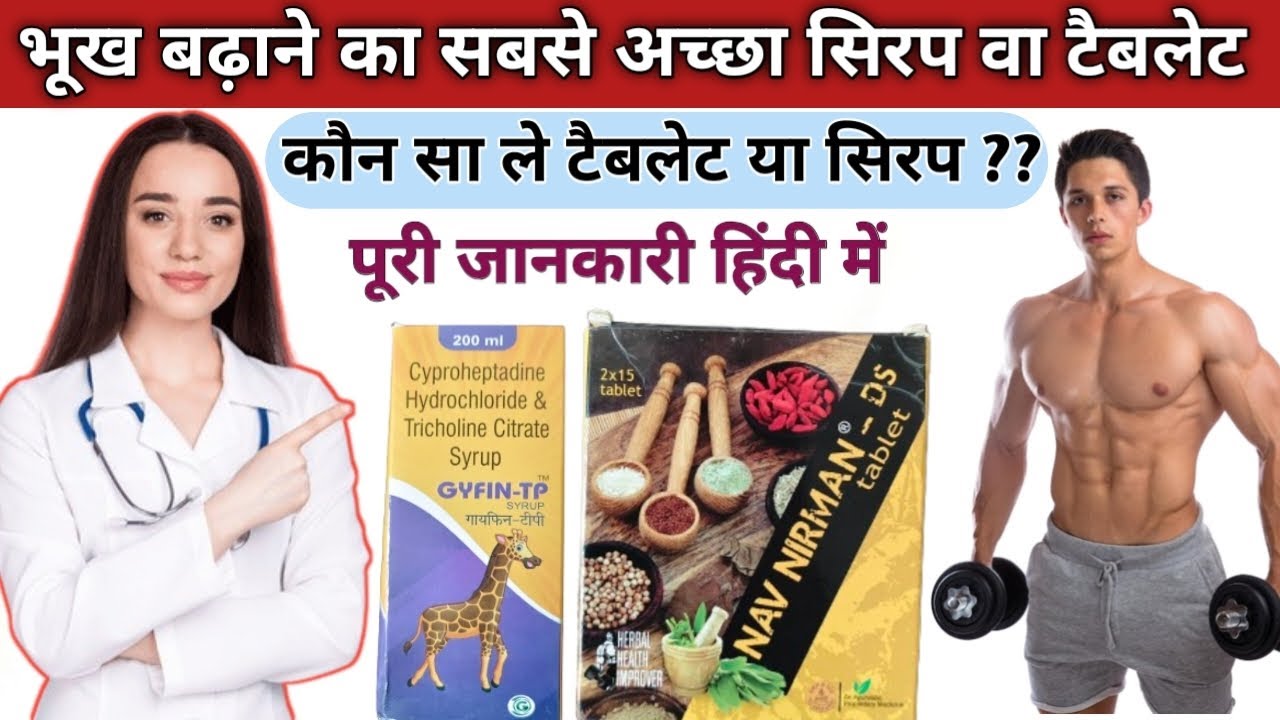 Bhukh badhane ka syrup wa tablet !! भूख का सिरप व टैबलेट !! 