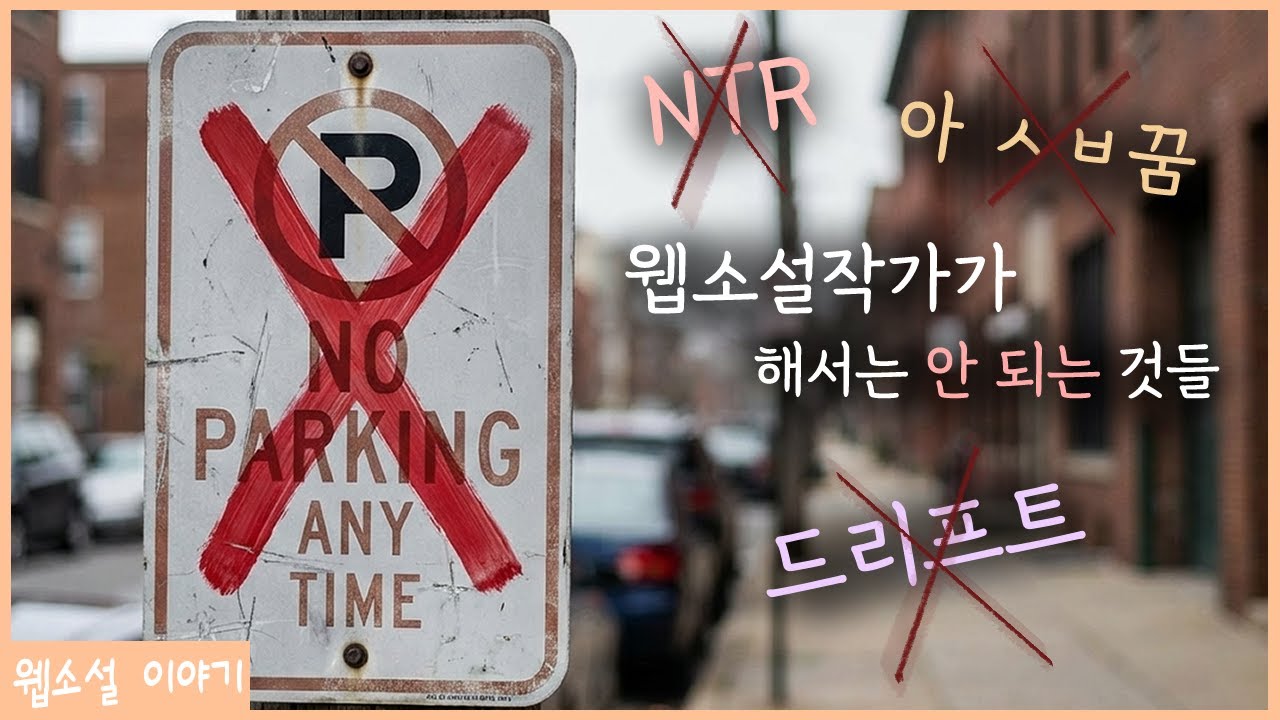 웹소설계의 ‘금기’는 무엇일까?