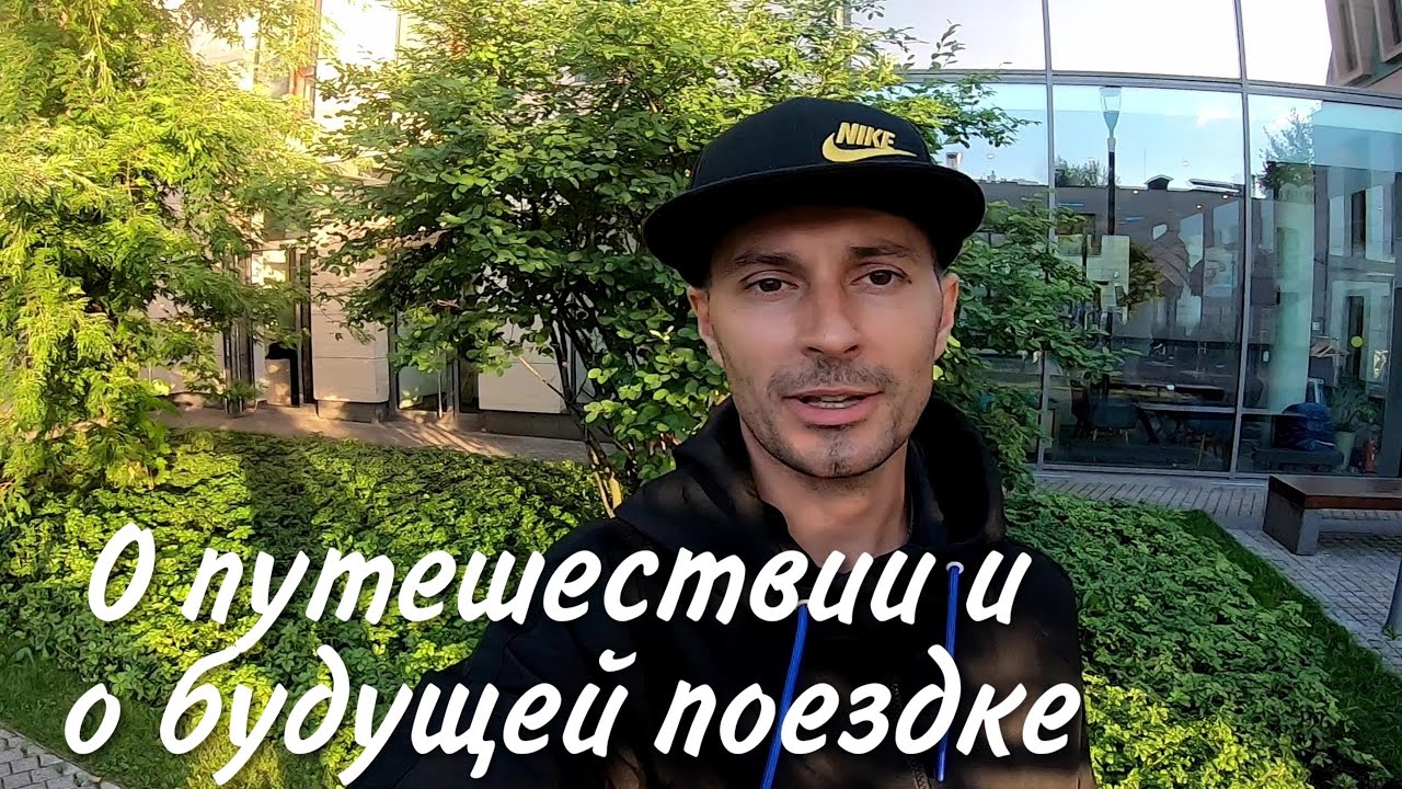 📢🌏 Про Путешествие из Москвы в сторону Казани | Про рюкзак | О будущей поездке