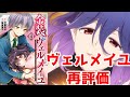 【原作ネタバレ】ヴェルメイを好きになれるか否か「金装のヴェルメイユ」第1話&原作再評価【非ゆっくりアニメレビュー】
