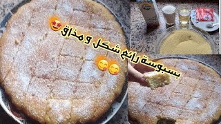 بسبوسو او حرشة بالحليب ?هشة و اقتصادية و مذاق هائل