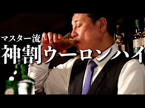 神割への道、バーテンダーがウーロンハイの黄金比を探る。