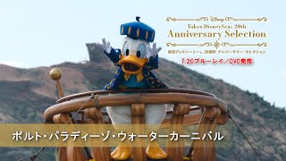 「東京ディズニーシー 20周年 アニバーサリー・セレクション」ポルト・パラディーゾ・ウォーターカーニバル