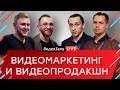 Видеомаркетинг и видео продакшн. Хохлов Сабатовский и ВидеоЗаяц.рф