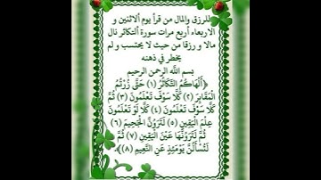 للرزق والمال من قرأ يوم الاتنين سورة التكاثر