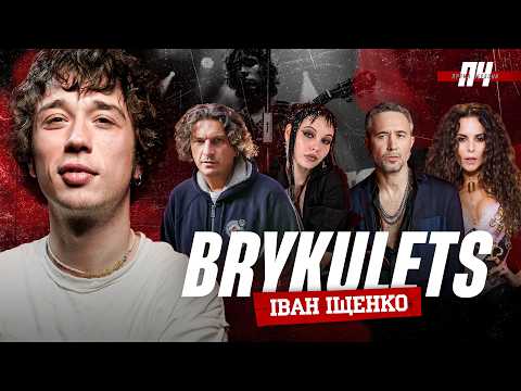 BRYKULETS. Х-фактор, порівняння з Бабкіним, бійка у Куп'янську, Кажанна і рабство на лейблах