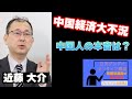 【近藤大介】中国経済大不況──中国人の本音は？