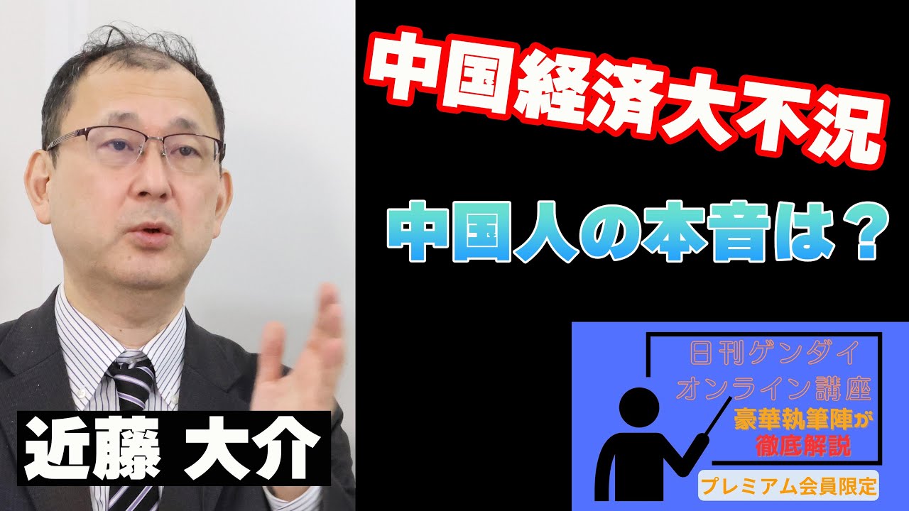 【近藤大介】中国経済大不況──中国人の本音は？