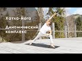 Хатха-Йога | Динамический Комплекс | Ярослав Романенко