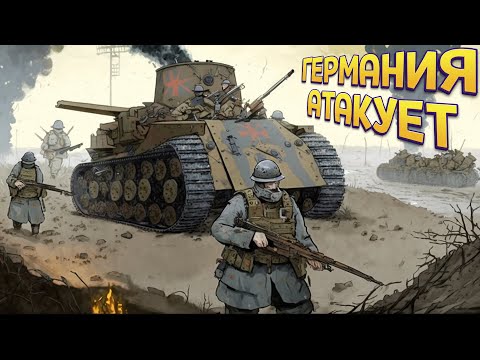 Видео: ГЕРМАНИЯ НАЧАЛА АТАКУ ПЕРВОЙ МИРОВОЙ ( Valiant Hearts 2 Coming Home )