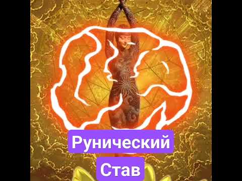 Постой! 👉Рунический став поможет тебе избавиться от лишнего веса!