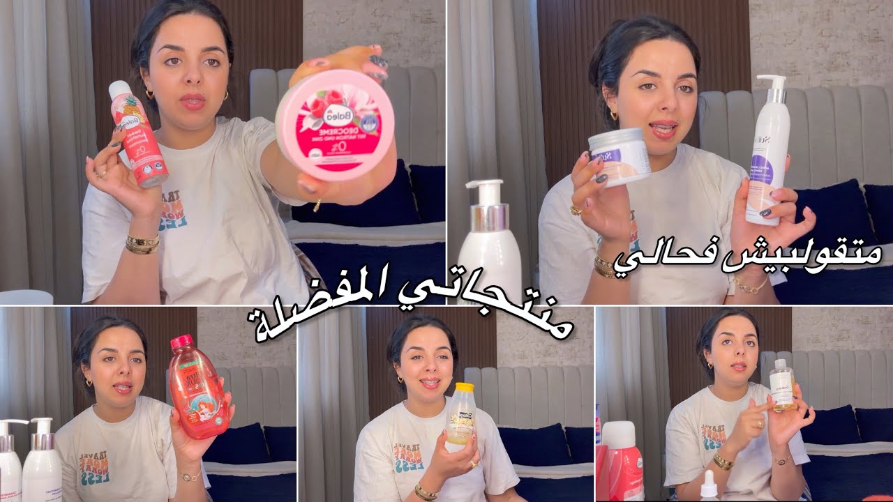 منتجاتي المفضلة✨متقولبيش فحالي❌نساي تساقط الشعر😍افضل عناية شخصية نقاوة يا سلام✅