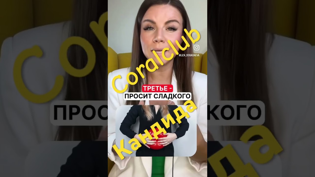 Coralclub- Кандида 