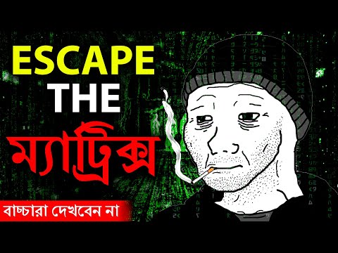 ভিডিও: ম্যাট্রিক্সে সানগ্লাস কেন?