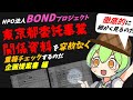 底辺ずんだもんが本腰を入れてBONDプロジェクトの東京都委託事業関連書類を容赦なく重箱チェックするのだ【NPO法人会計】【おしつけ資料】