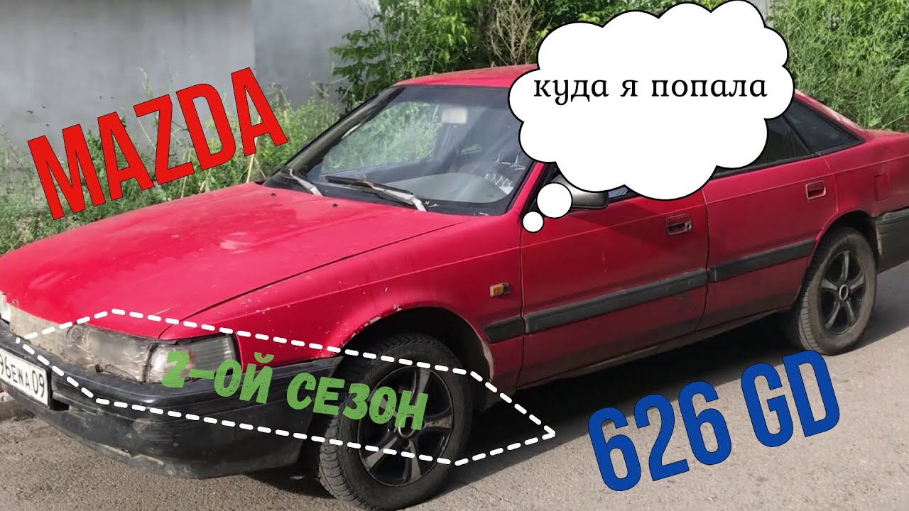 Мазда 626. Планы меняются. Сезон 2, серия 1 - YouTube