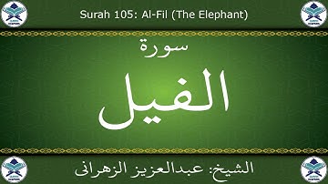 القرآن الكريم بصوت عبدالعزيز الزهراني - سورة الفيل