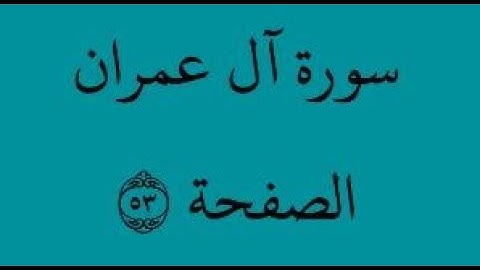 الصفحة 53 - سورة آل عمران - من الآية 23 إلى الآية 29 - بصوت القارئ محمود الحصري - رواية ورش عن نافع