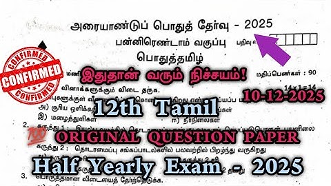 12th Tamil Half Yearly Important Questions 2025 | 12th Tamil Half Yearly Question Paper 2025
