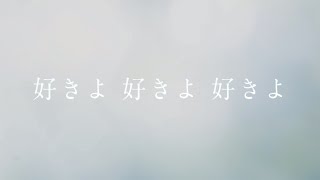 好きよ 好きよ 好きよ 歌詞 藤原さくら ふりがな付 歌詞検索サイト Utaten