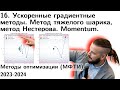 16 Ускоряем градиентные методы.Метод тяжелого шарика. Метод Нестерова. Momentum. МФТИ 2023