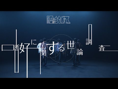 原因は自分にある。「嗜好に関する世論調査」Music Video