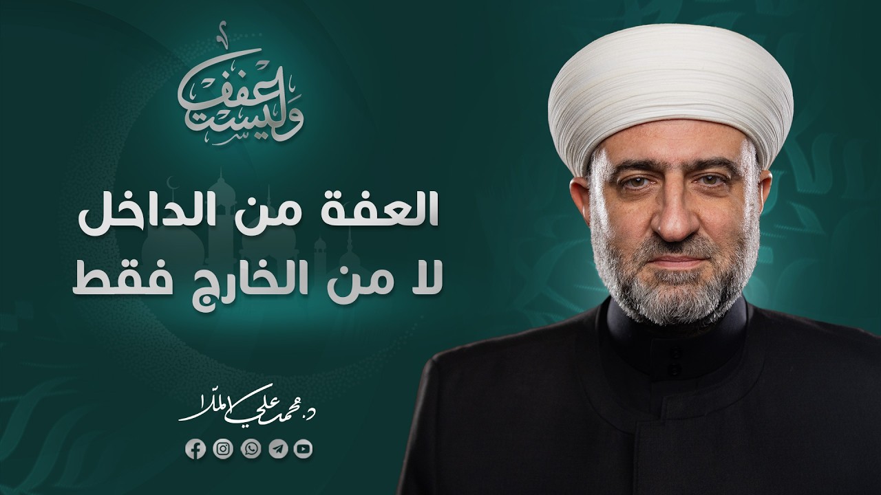 سلسلة وليستعفف | العفة من الداخل لا من الخارج فقط | 17  رمضان 1447 هـ