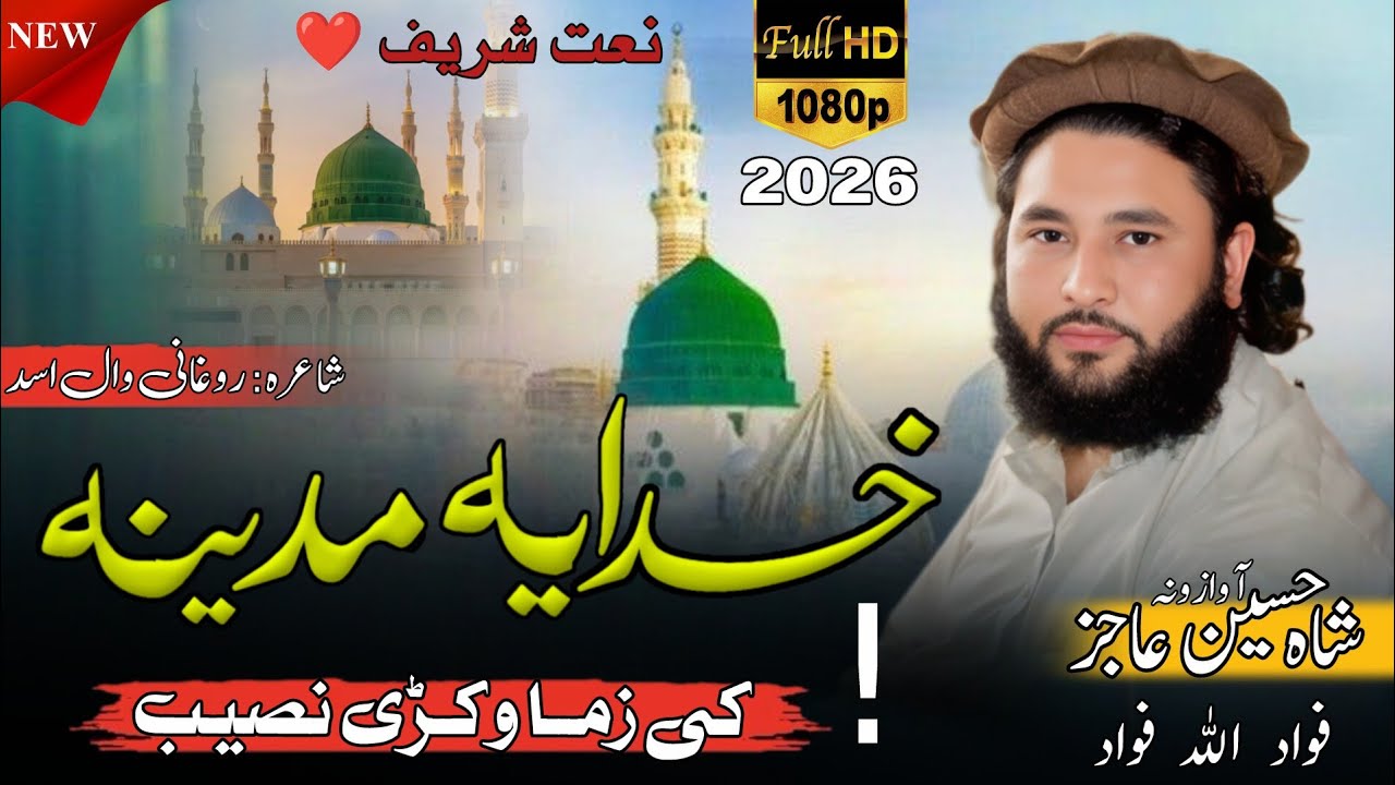 Allah Pa Madina Ki Zma Wakre Naseba || Shah Hussain Ajiz Bast Naat Sharef 