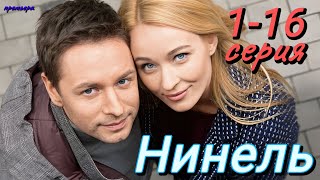 Нинель (2024) | Россия-1 | Мелодрама | Анонс