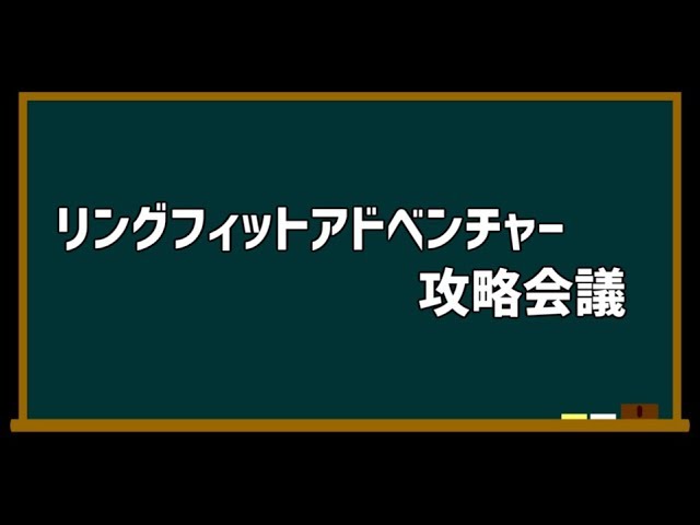 第一回リングフィットアドベンチャー攻略会議【ホロスターズ】のサムネイル