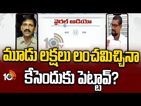 సీఐతో సాబిర్‌ అనే వ్యక్తి వాగ్వాదం | CI Money Bribing Audio Call Viral | 10TV